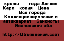 1/2 кроны 1643 года Англия Карл 1 копия › Цена ­ 150 - Все города Коллекционирование и антиквариат » Банкноты   . Ивановская обл.
